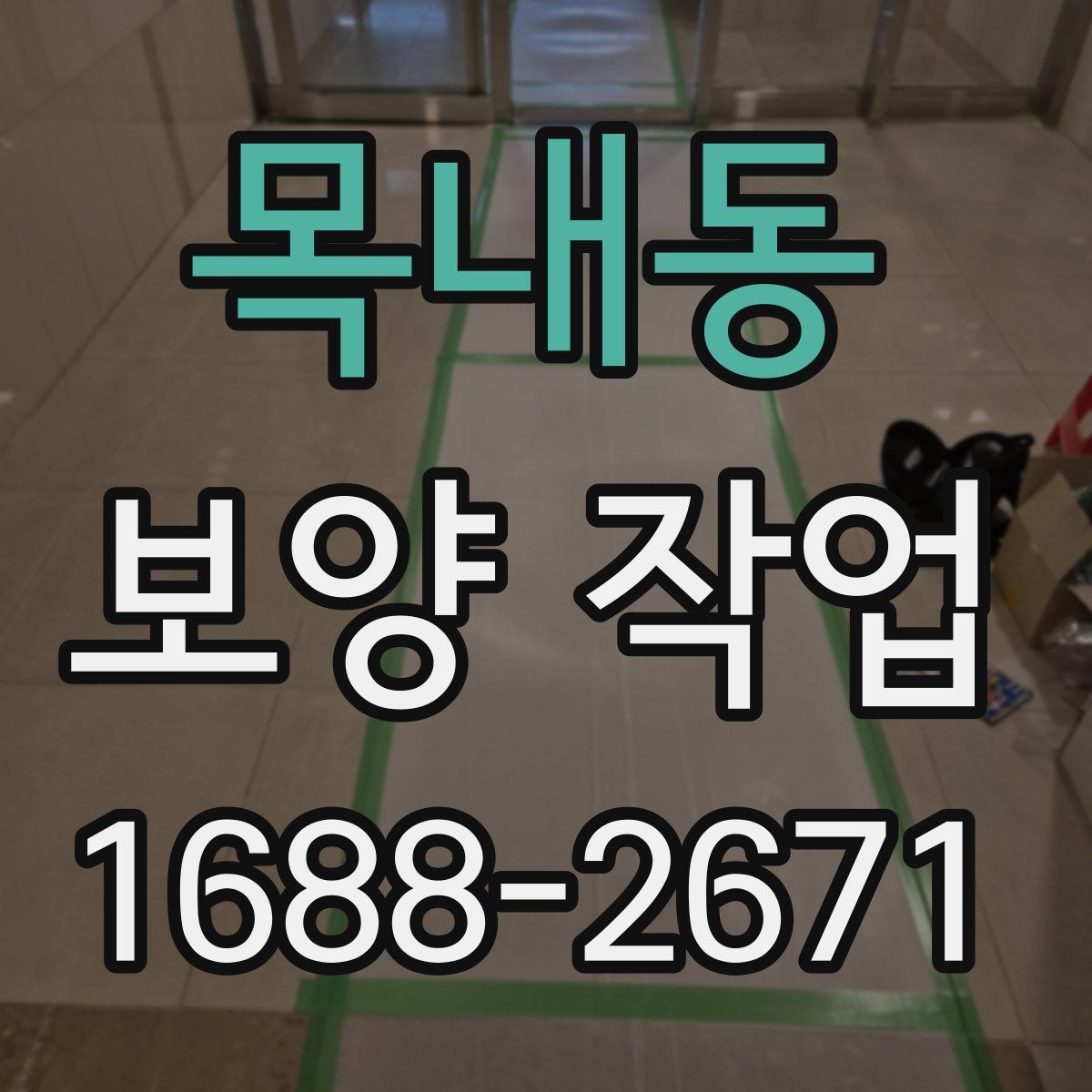 목내동 보양 작업