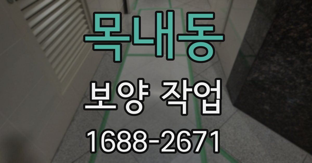 목내동 보양 작업