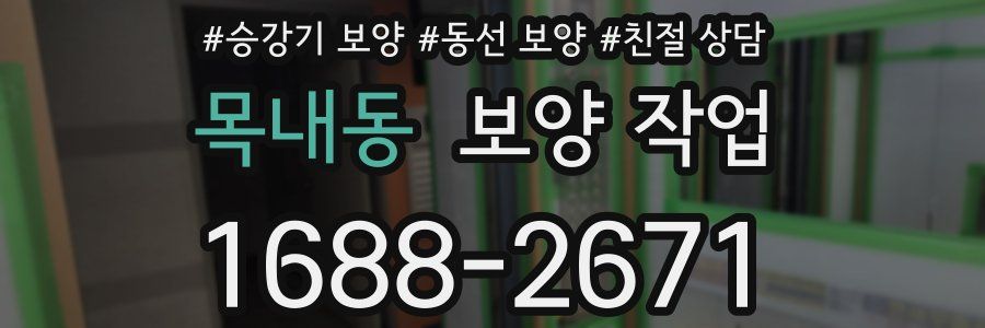 목내동 보양 작업