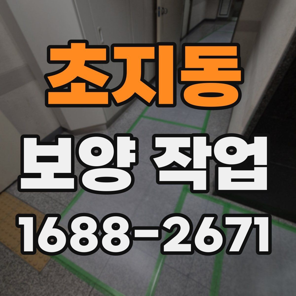 초지동 보양 작업 후 정리까지 포함한 진행법