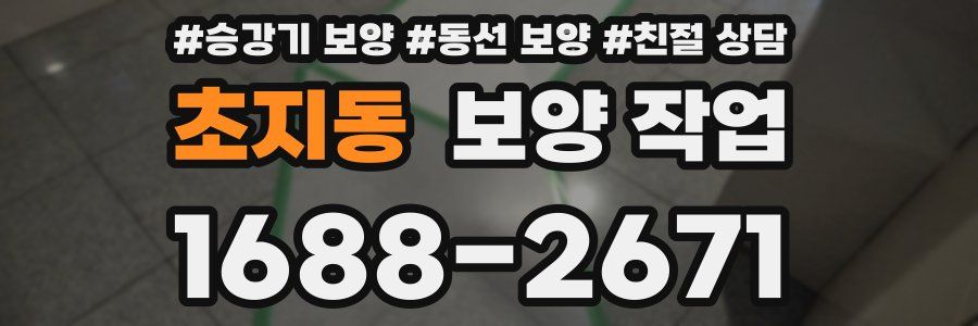 초지동 보양 작업