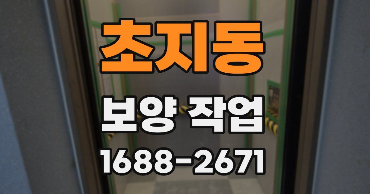 초지동 보양 작업