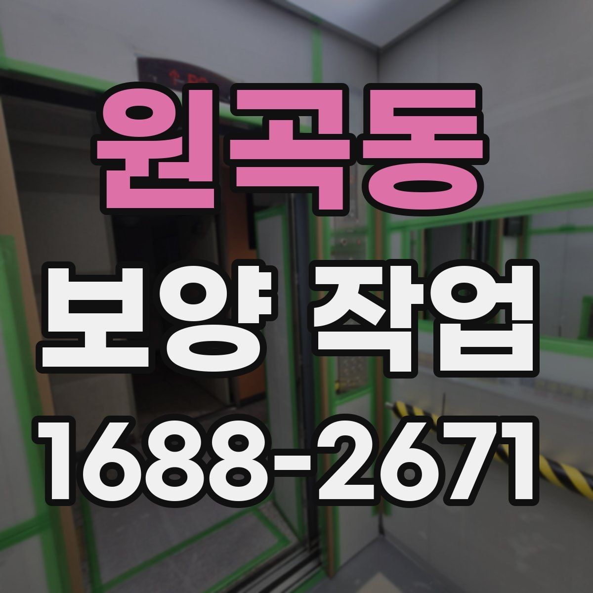 원곡동 보양 작업 전 현장 상태 기록이 필요한 이유