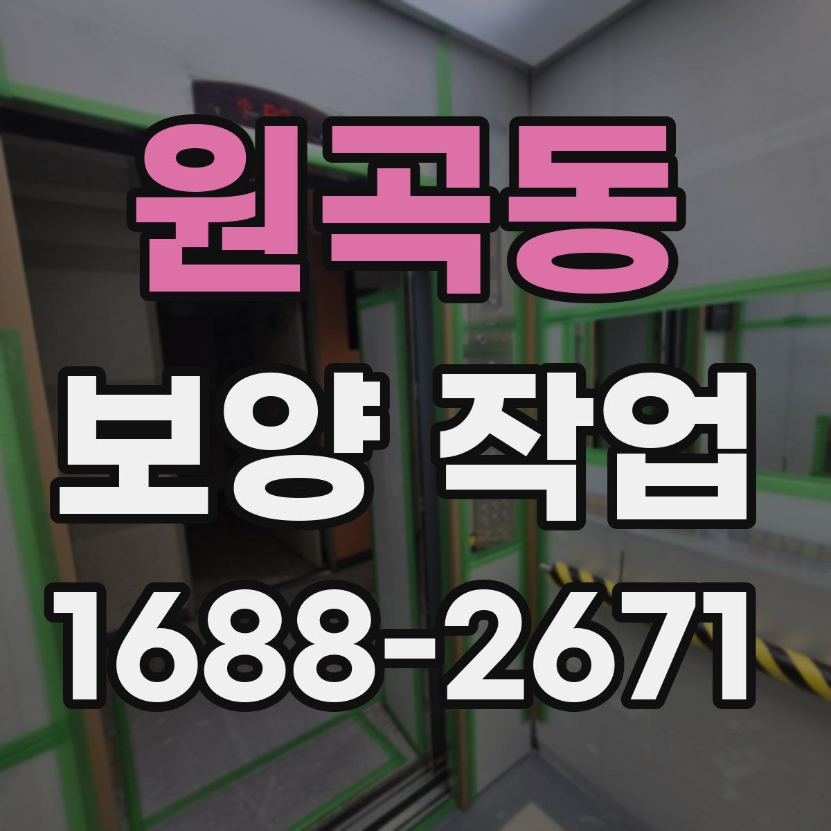 원곡동 보양 작업