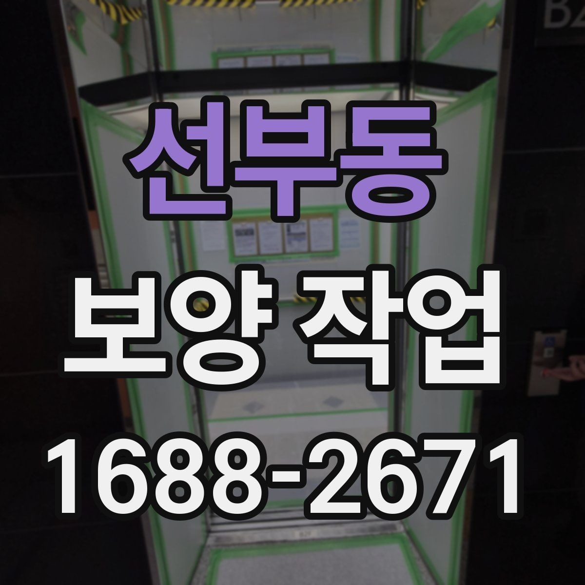 선부동 보양 작업 대상에 따른 준비 방법