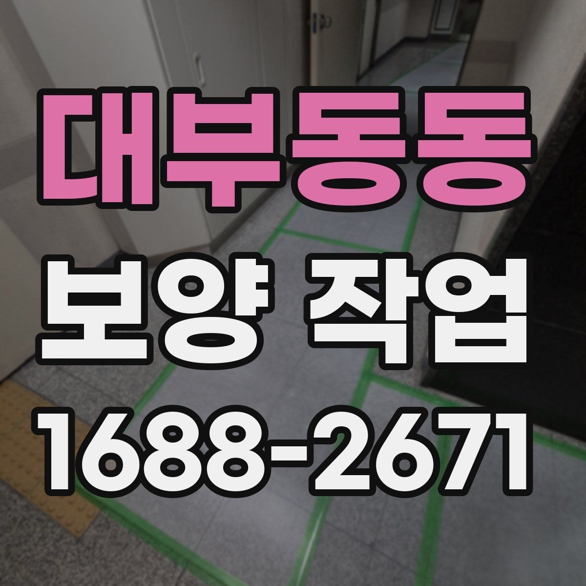 대부동동 보양 작업 뒤 정리와 복구는 어떻게 진행할까