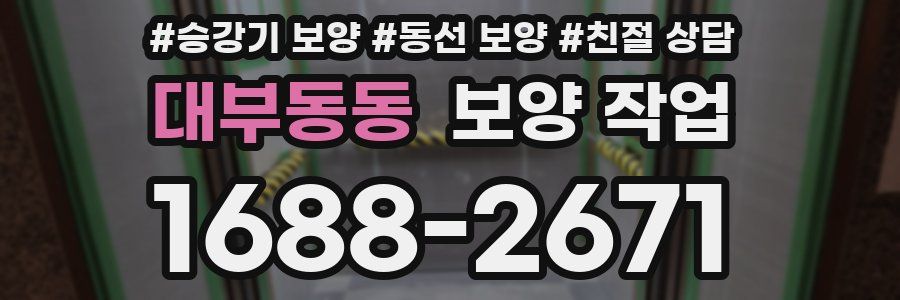 대부동동 보양 작업