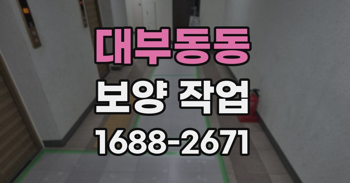대부동동 보양 작업