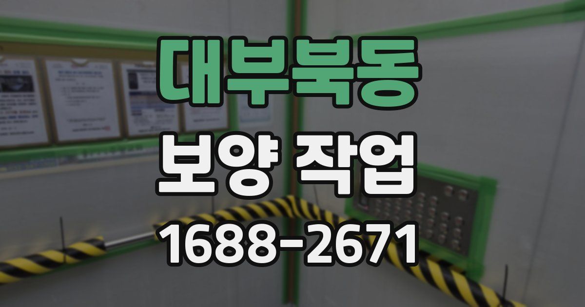 대부북동 보양 작업
