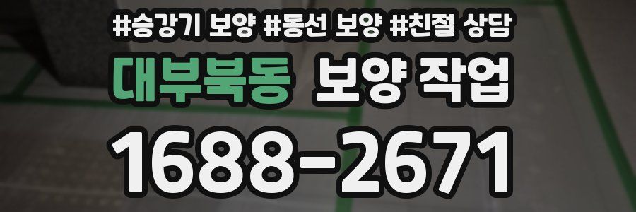 대부북동 보양 작업