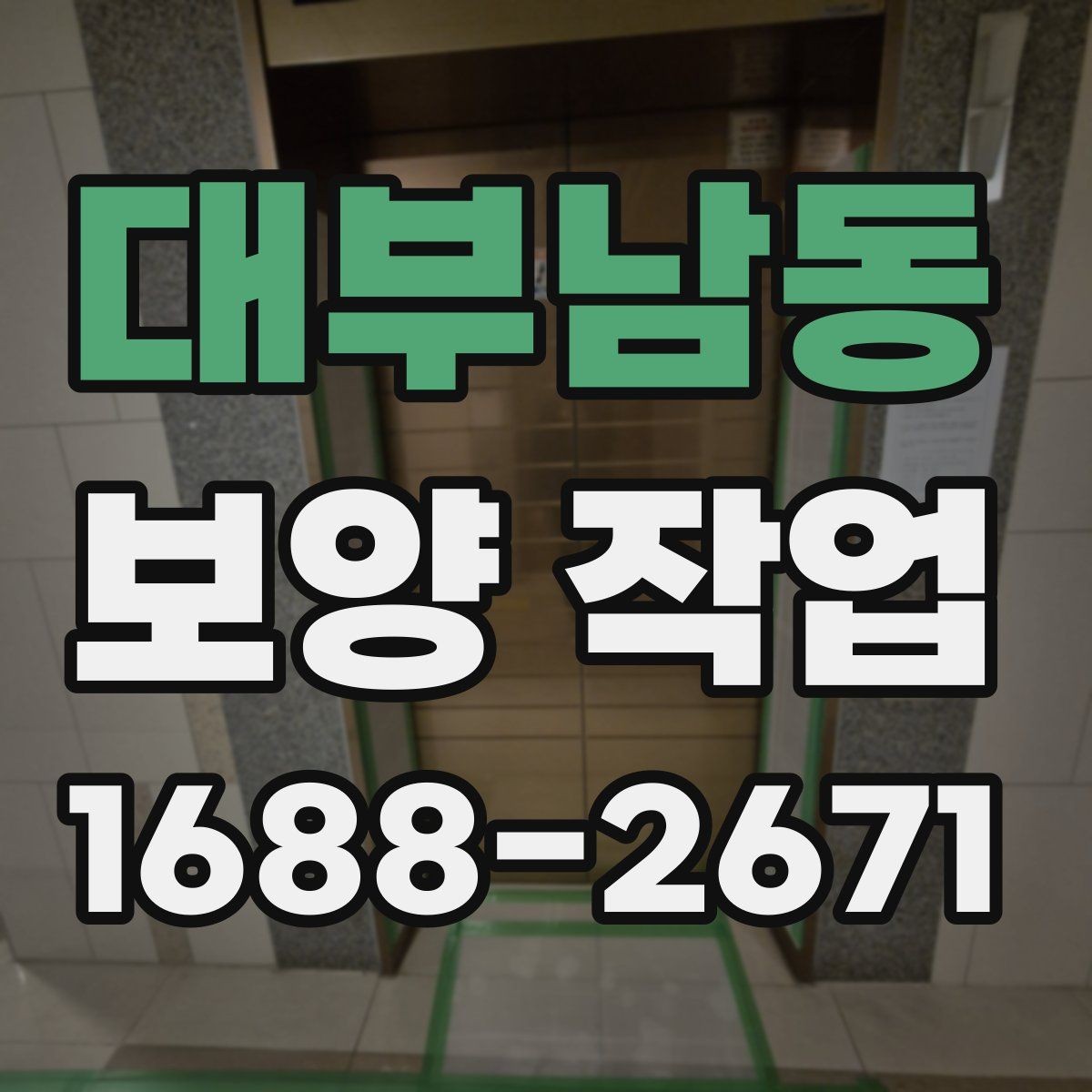 대부남동 보양 작업 후 마무리 점검은 어떻게 할까
