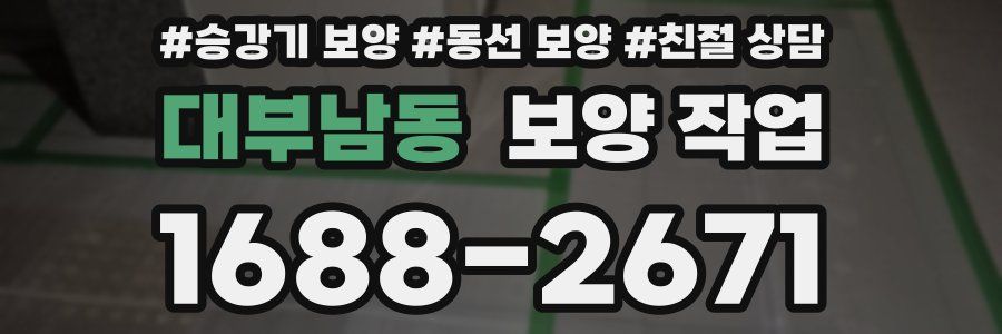 대부남동 보양 작업