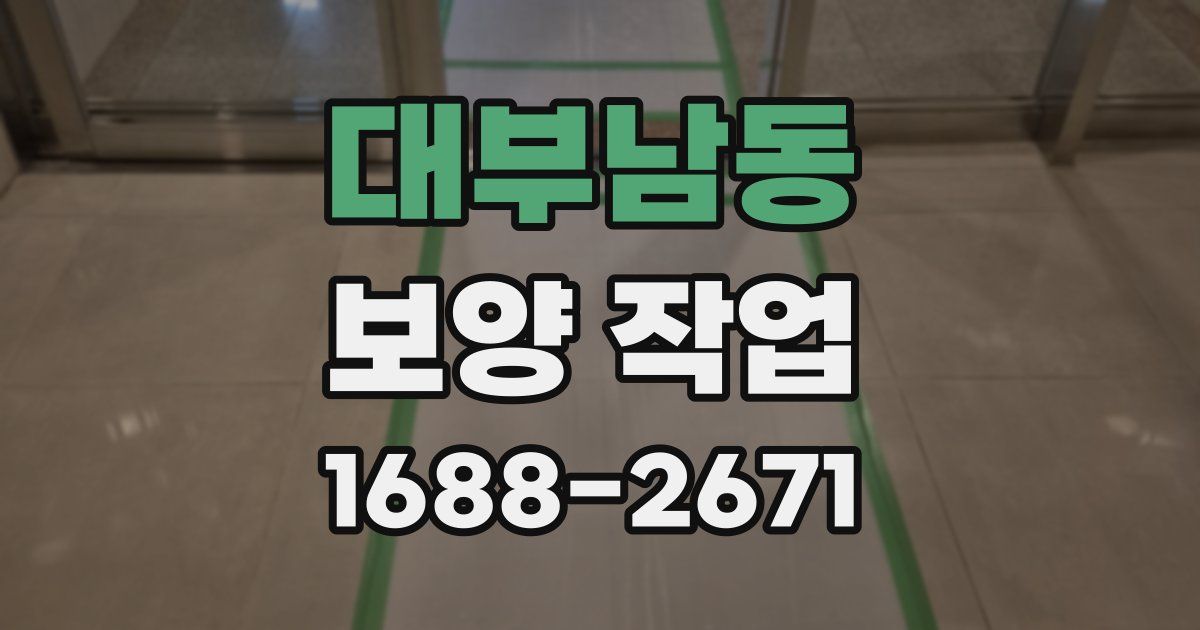대부남동 보양 작업