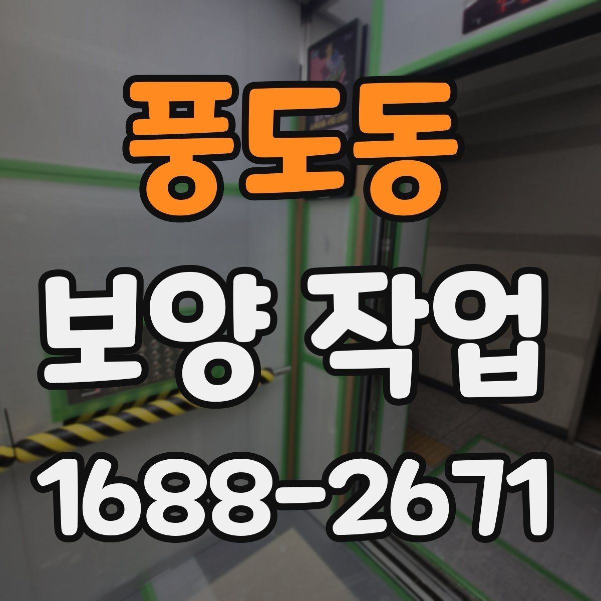 풍도동 보양 작업 시공 사례로 보는 준비 과정