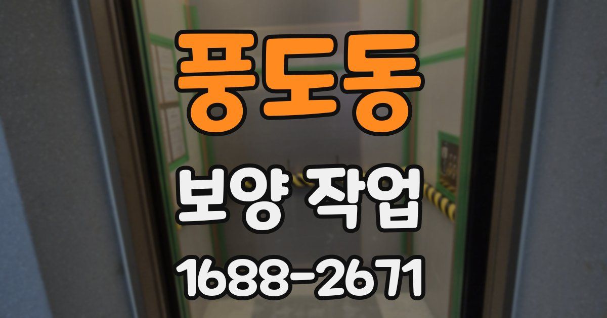 풍도동 보양 작업