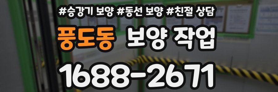 풍도동 보양 작업