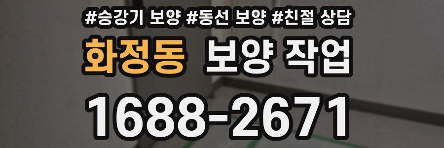 화정동 보양 작업