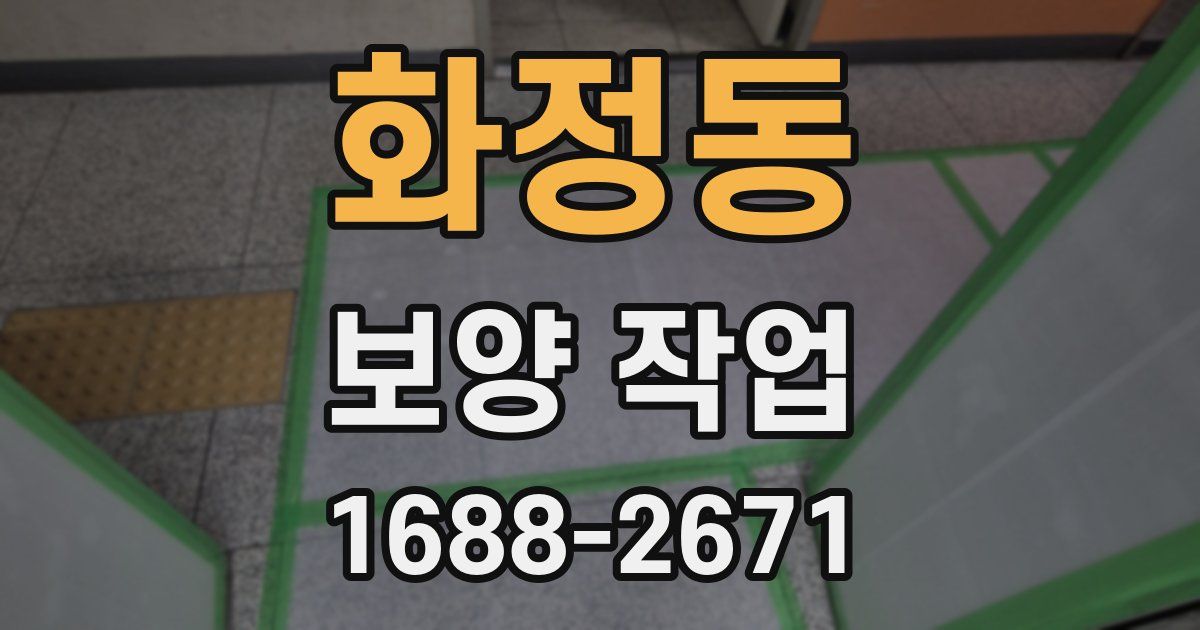 화정동 보양 작업