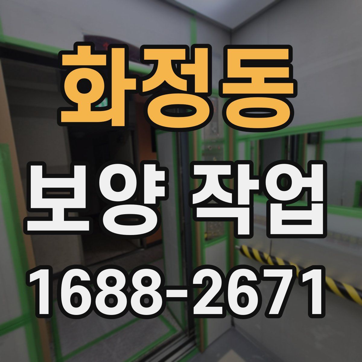 화정동 보양 작업