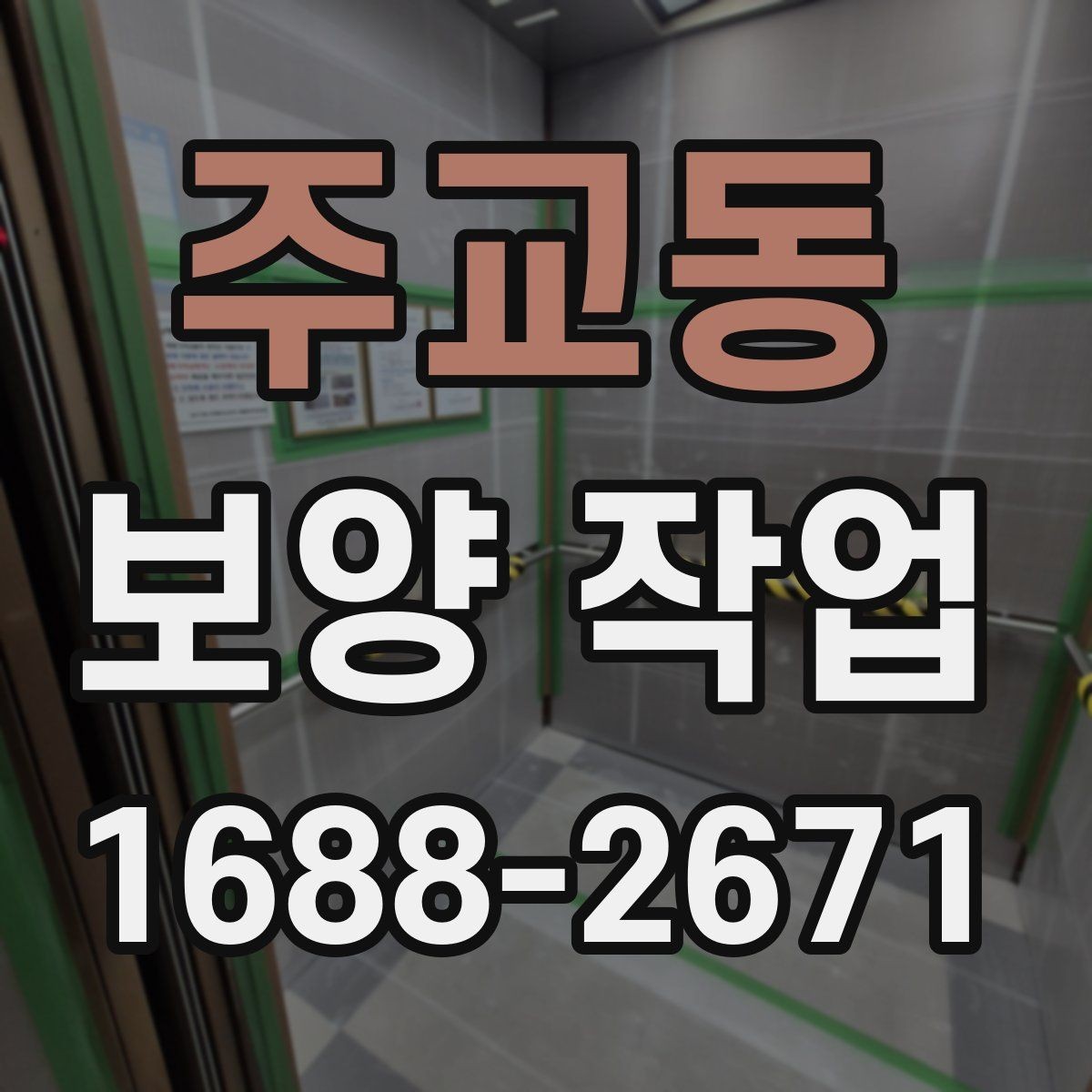 주교동 보양 작업 현장에 맞는 준비와 대응