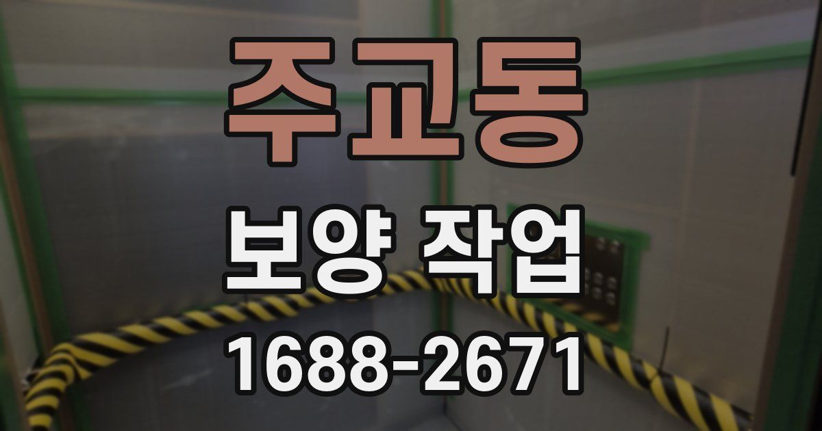 주교동 보양 작업