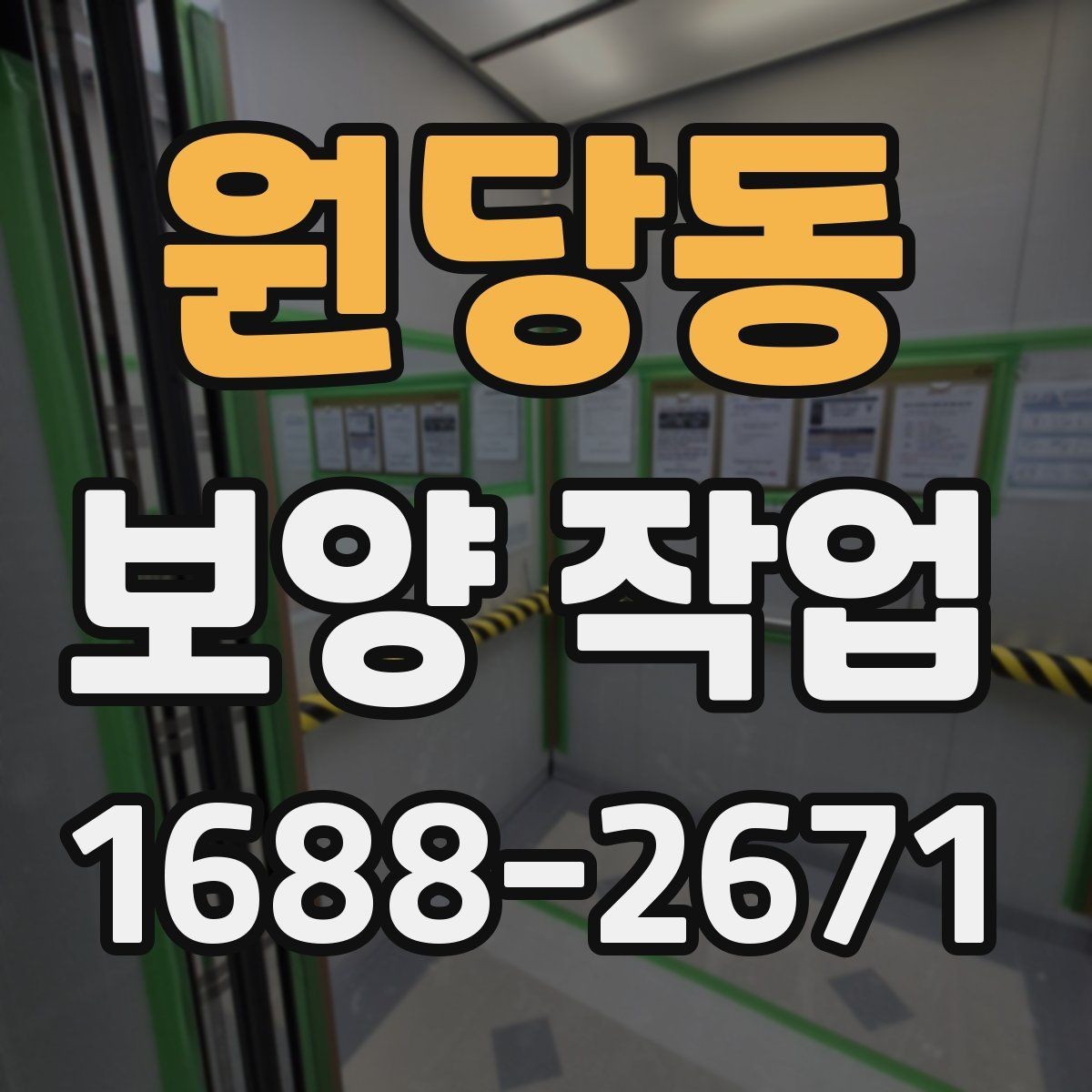 원당동 보양 작업 뒤 정리와 복구는 어떻게 진행할까