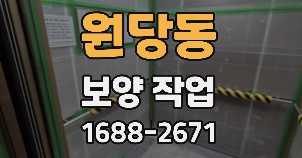 원당동 보양 작업