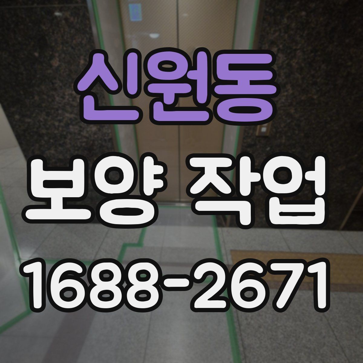 신원동 보양 작업 전 현장 동의와 확인 절차