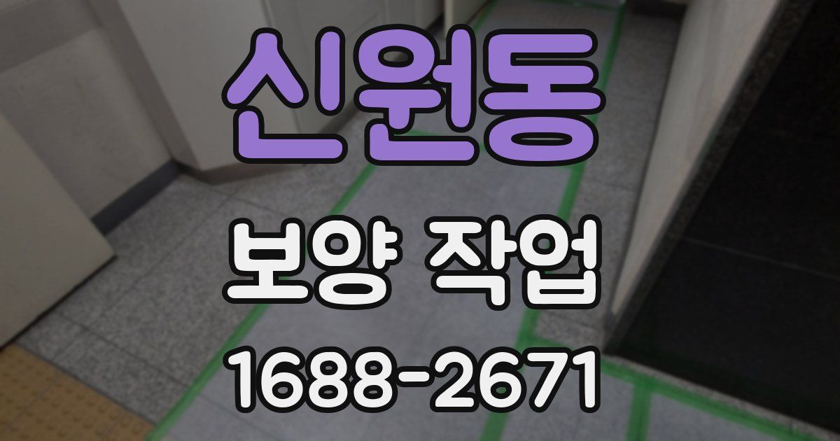 신원동 보양 작업