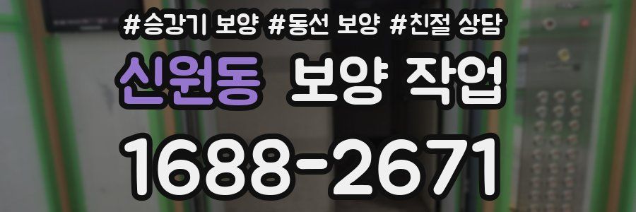 신원동 보양 작업