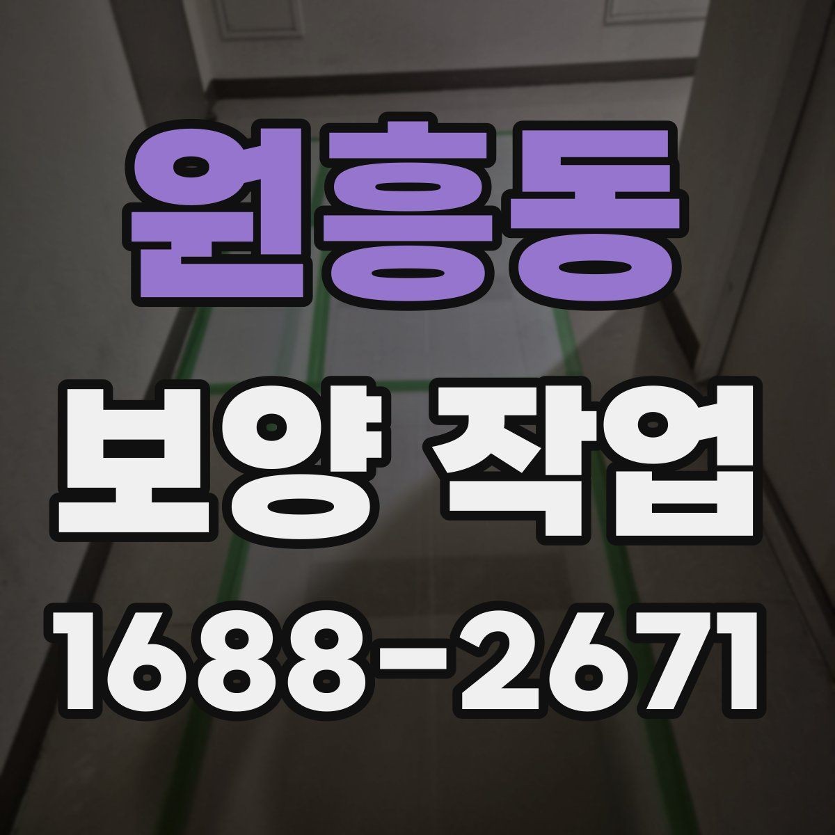 원흥동 보양 작업 진행 전 현장 사진이 중요한 이유