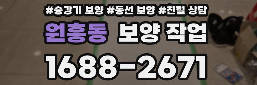 원흥동 보양 작업