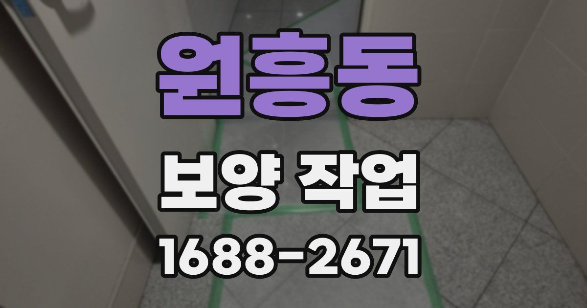 원흥동 보양 작업