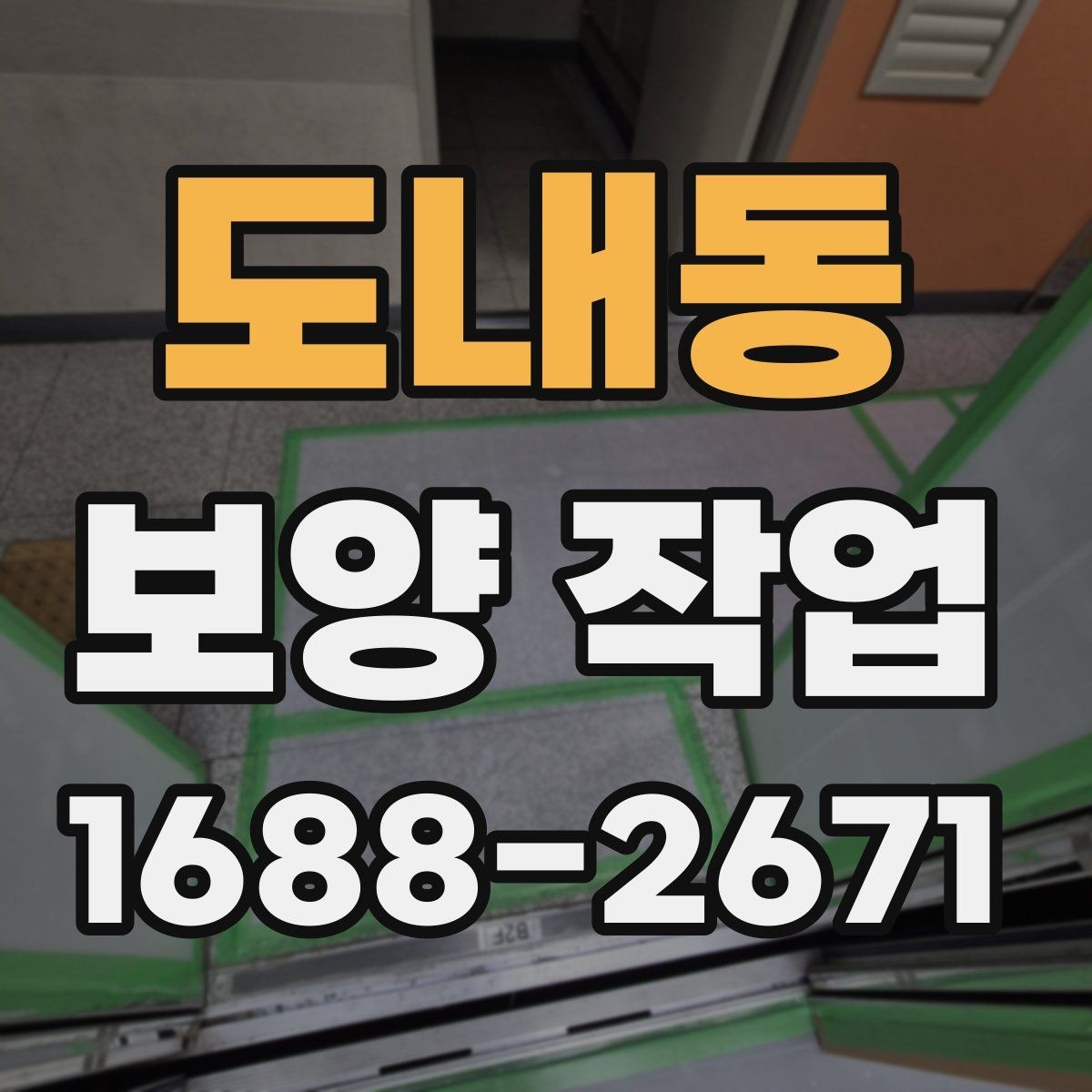 도내동 보양 작업 과정별 역할과 책임 정리