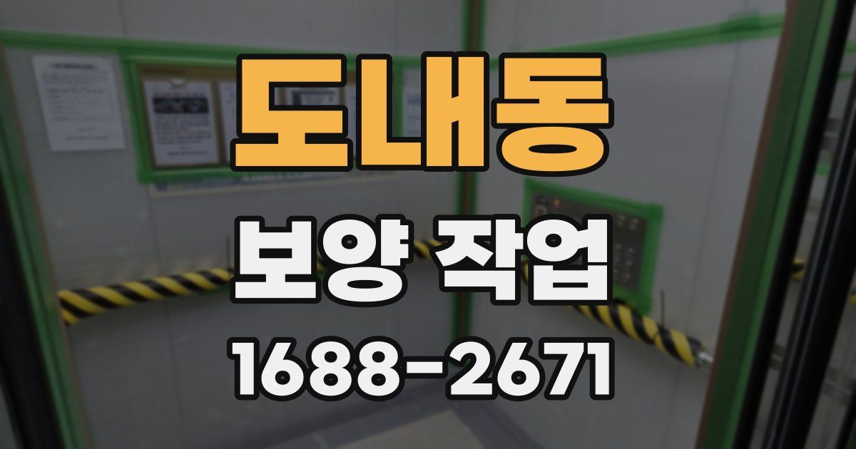 도내동 보양 작업