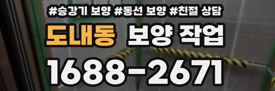 도내동 보양 작업