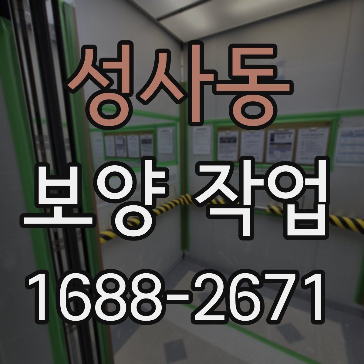 성사동 보양 작업 계획 단계에서 확인할 일정 관리