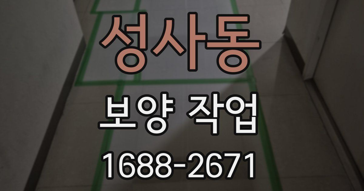 성사동 보양 작업
