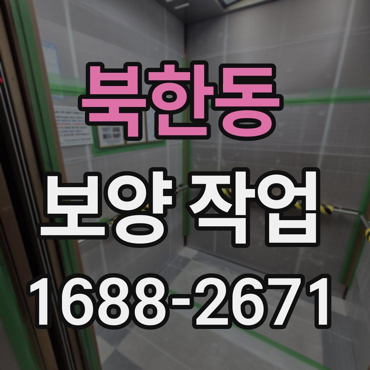 북한동 보양 작업 대상에 따른 준비 방법