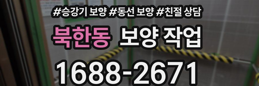 북한동 보양 작업