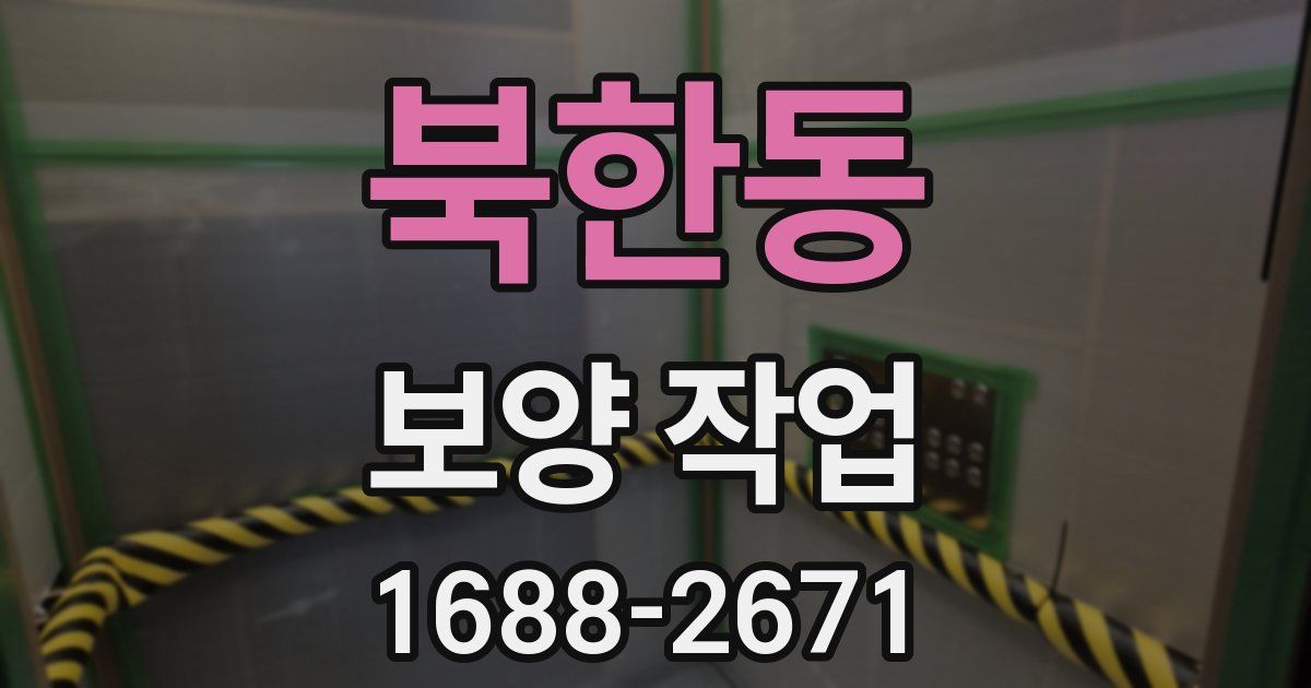북한동 보양 작업