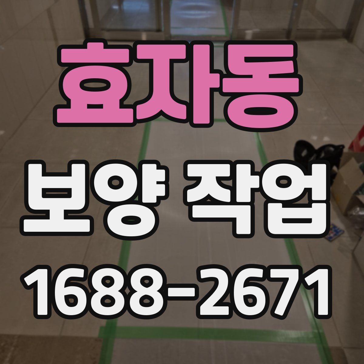 효자동 보양 작업 현장 운영에서 중요한 사항