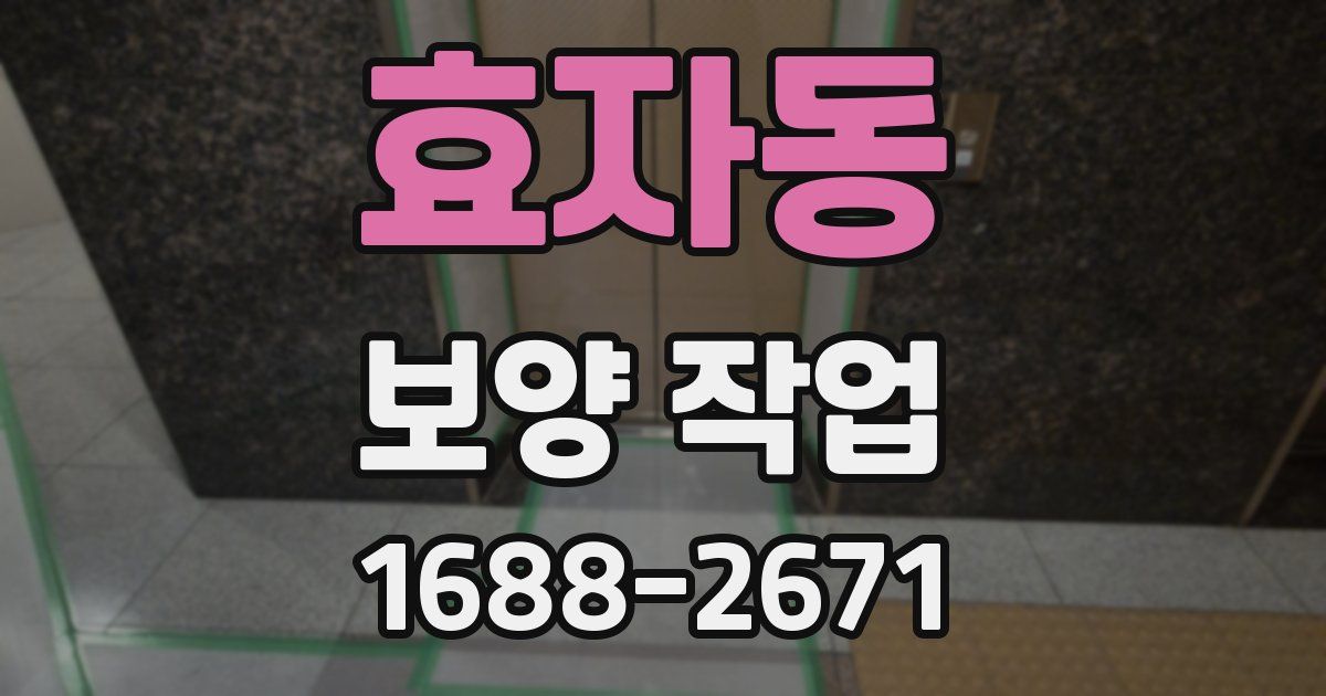 효자동 보양 작업