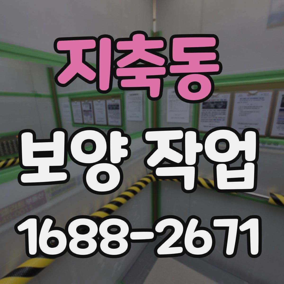 지축동 보양 작업 선택 전 비교해야 할 기준