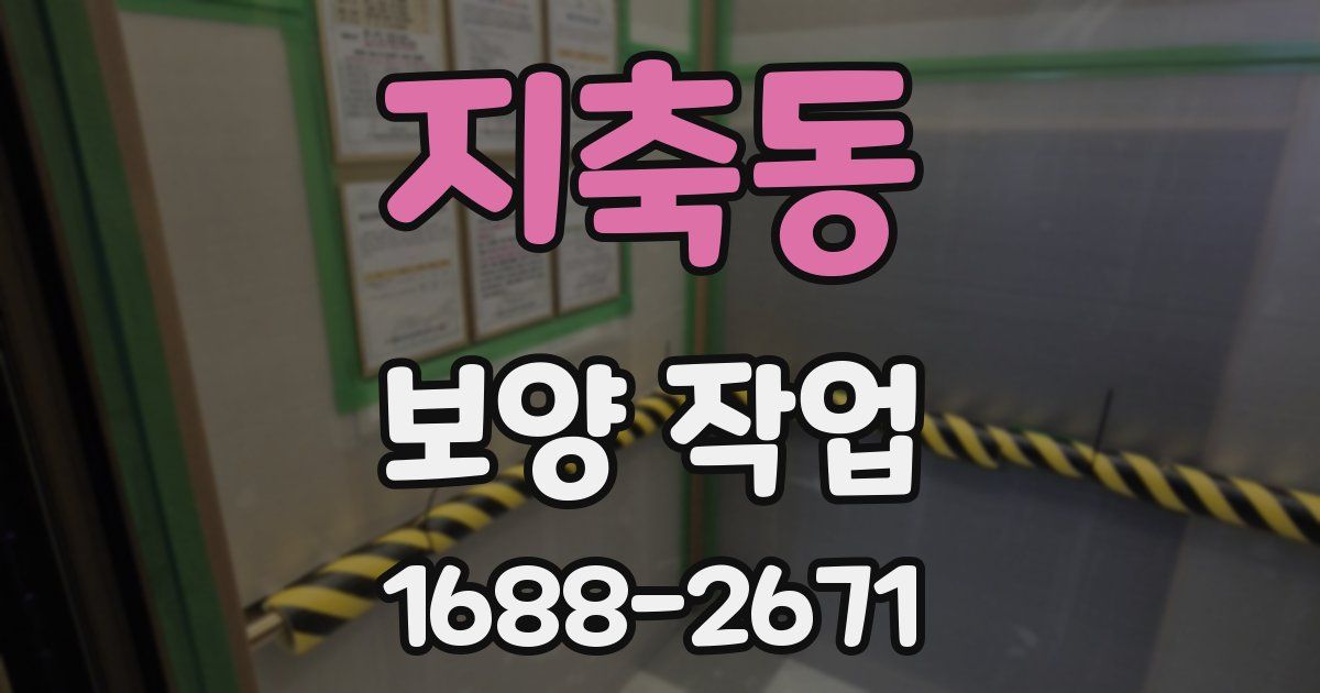 지축동 보양 작업