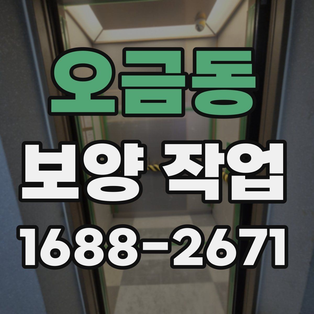 오금동 보양 작업 현장에서 자주 쓰는 용어 정리