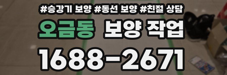 오금동 보양 작업