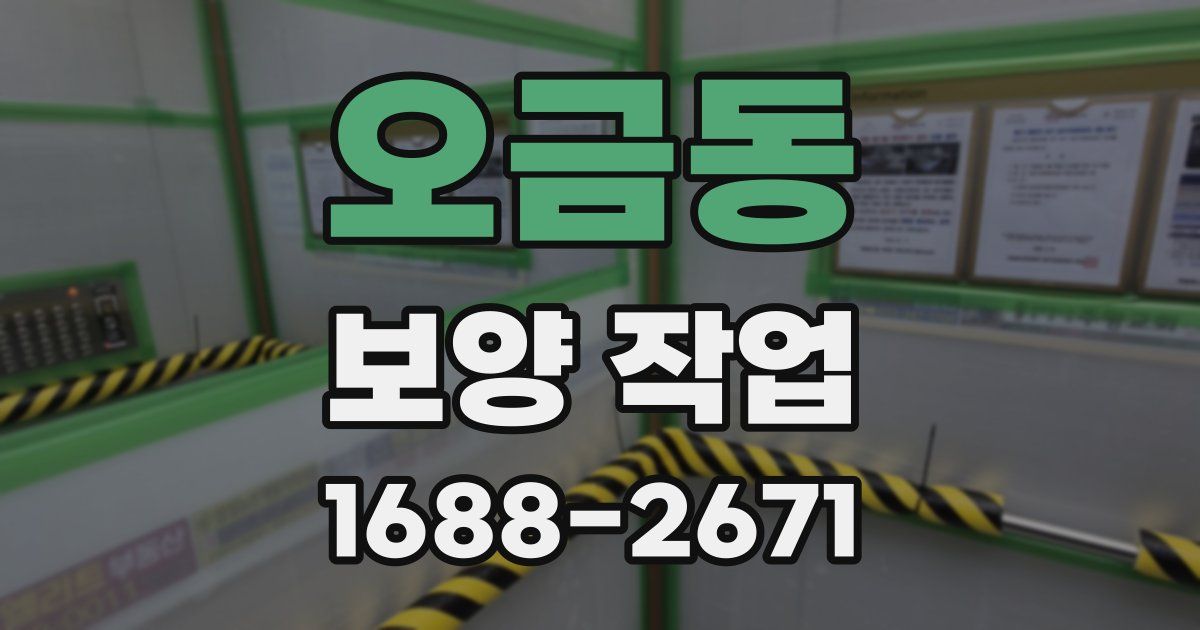 오금동 보양 작업