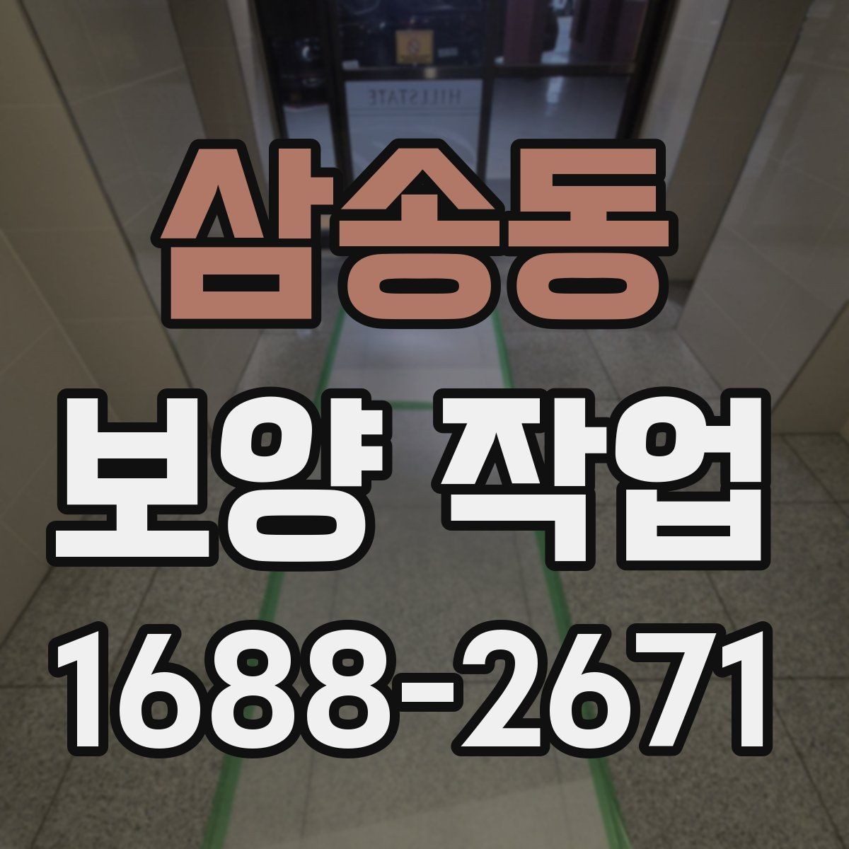 삼송동 보양 작업 중 안전을 위한 기본 수칙