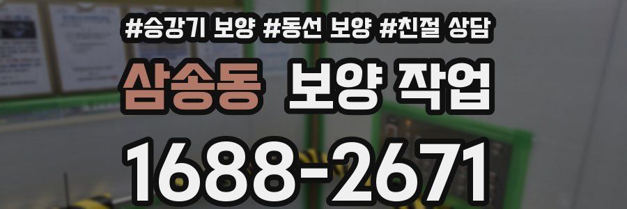 삼송동 보양 작업